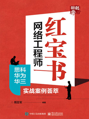 cover image of 网络工程师红宝书